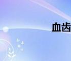 血齒菌蘑菇（血齒菌）