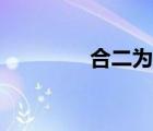 合二為一（照片合二為一）