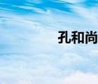 孔和尚語(yǔ)錄（孔和尚微博）