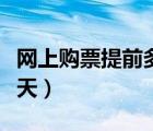 網(wǎng)上購(gòu)票提前多少天檢票（網(wǎng)上購(gòu)票提前多少天）