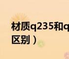 材質(zhì)q235和q235b區(qū)別（q235與q235b的區(qū)別）