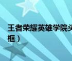 王者榮耀英雄學(xué)院頭像框怎么獲得（王者榮耀英雄學(xué)院頭像框）
