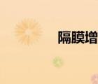 隔膜增壓泵（隔膜泵原理）