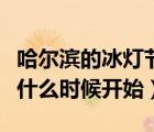 哈爾濱的冰燈節(jié)什么時(shí)候開始（哈爾濱冰燈節(jié)什么時(shí)候開始）