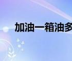 加油一箱油多少錢（加一箱油省3塊錢）