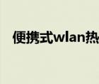 便攜式wlan熱點視頻（便攜式wlan熱點）