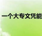 一個(gè)大專文憑能干什么（大專文憑有什么用）