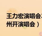 王力宏演唱會2023（王力宏什么時候再來杭州開演唱會）