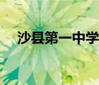 沙縣第一中學(xué)校園網(wǎng)（沙縣一中校園網(wǎng)）