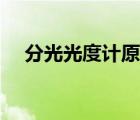 分光光度計(jì)原理構(gòu)造（分光光度計(jì)原理）