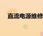 直流電源維修故障大全（直流電源維修）