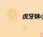 虎牙妹小鹿的主頁（虎牙妹）