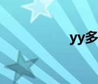 yy多開(kāi)衛(wèi)士（yy多開(kāi)）