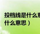 投檔線是什么意思和錄取分一樣嗎（投檔線是什么意思）