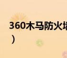 360木馬防火墻在哪（360木馬防火墻在哪里）