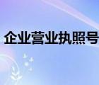 企業(yè)營業(yè)執(zhí)照號是哪個(gè)（營業(yè)執(zhí)照號是哪個(gè)）