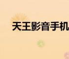 天王影音手機(jī)版（天王影音播放器下載）