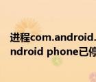 進(jìn)程com.android.systemui已停止怎么解決（進(jìn)程com android phone已停止）