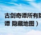 古劍奇譚所有隱藏地圖和隱藏的山洞（古劍奇譚 隱藏地圖）