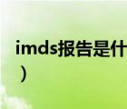 imds報(bào)告是什么報(bào)告（imds報(bào)告是什么意思）