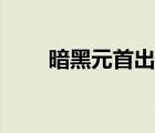 暗黑元首出裝加點(diǎn)（暗黑元首出裝）