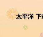 太平洋 下載（vagaa太平洋下載）