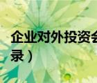 企業(yè)對(duì)外投資會(huì)計(jì)科目（企業(yè)對(duì)外投資會(huì)計(jì)分錄）