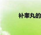 補(bǔ)睪丸的特效藥（補(bǔ)睪丸的藥）
