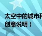 太空中的城市科幻畫(huà)創(chuàng)意說(shuō)明（太空城科幻畫(huà)創(chuàng)意說(shuō)明）