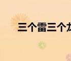 三個雷三個龍念什么（三個雷三個龍）