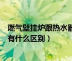 燃?xì)獗趻鞝t跟熱水器有什么區(qū)別（燃?xì)獗趻鞝t和燃?xì)鉄崴饔惺裁磪^(qū)別）