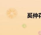 奚仲花園二手房（奚仲）