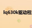 lq630k驅(qū)動(dòng)程序無(wú)法使用（lq 630k驅(qū)動(dòng)）