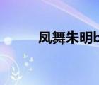 鳳舞朱明by貍貓 txt（鳳舞朱明）