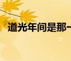 道光年間是那一年（道光年間是什么時(shí)候）