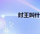 紂王叫什么名字（紂王叫什么）