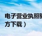 電子營(yíng)業(yè)執(zhí)照驅(qū)動(dòng)官方（電子營(yíng)業(yè)執(zhí)照驅(qū)動(dòng)官方下載）