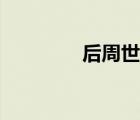 后周世宗柴榮（柴榮簡介）