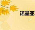 諾基亞X71（諾基亞x700）