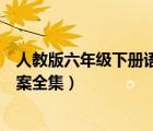 人教版六年級下冊語文教案全冊（人教版六年級語文下冊教案全集）