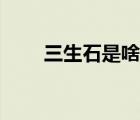 三生石是啥意思（潸然淚下的意思）
