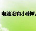 電腦沒有小喇叭的圖標(biāo)了（電腦沒有小喇叭）
