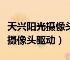 天興陽光攝像頭驅(qū)動下載安裝官網(wǎng)（天興陽光攝像頭驅(qū)動）