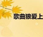 歌曲狼愛上羊歌詞（狼愛上羊歌詞）