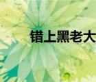 錯(cuò)上黑老大全文閱讀（錯(cuò)上黑老大）