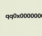 qq0x00000001錯(cuò)誤（qq0x00000001）