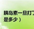胰島素一旦打了就終身打嗎（胰島素一針價格是多少）