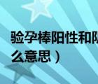驗(yàn)孕棒陽性和陰性的區(qū)別（驗(yàn)孕棒陽性陰性什么意思）