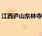 江西廬山東林寺官方網(wǎng)站（廬山東林寺網(wǎng)站）