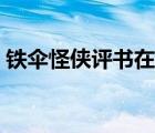 鐵傘怪俠評書在線收聽（鐵傘怪俠文字評書）